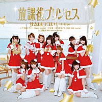 放課後プリンセス「 サムはフユい！」