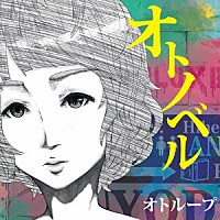 オトループ「 オトノベル」