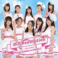 ＤＩＡＮＮＡ☆ＳＷＥＥＴ「 初恋Ｒｅｖｏｌｕｔｉｏｎ」