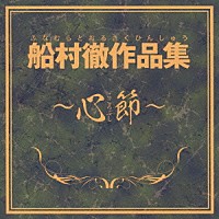 （Ｖ．Ａ．）「 船村徹作品集～心節～」