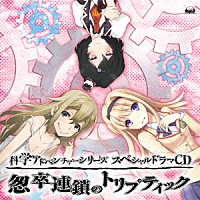 （ドラマＣＤ）「 科学アドベンチャーシリーズスペシャルドラマＣＤ　～怱卒連鎖のトリプティック～」