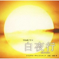 河野伸「 ＴＢＳ系ドラマ『白夜行』オリジナル・サウンドトラック」