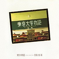 旭純「 東京大学物語　オリジナル・サウンドトラック」