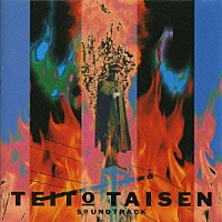 上野耕路「 帝都大戦　オリジナル・サウンドトラック」