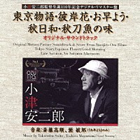 （オリジナル・サウンドトラック） 斎藤高順 黛敏郎「 東京物語・彼岸花・お早よう・秋日和・秋刀魚の味　オリジナル・サウンドトラック」