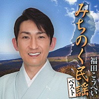 福田こうへい「 みちのく民謡ベスト」