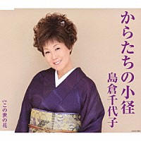 島倉千代子「 からたちの小径」