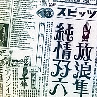 スピッツ「 放浪隼純情双六　Ｌｉｖｅ　２０００－２００３」