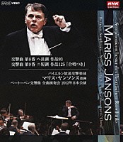 マリス・ヤンソンス「 マリス・ヤンソンス指揮　バイエルン放送交響楽団　ベートーベン：交響曲　全曲演奏会　２０１２年日本公演　第８番　第９番「合唱つき」」