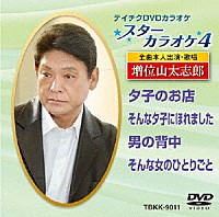 （カラオケ）「 スターカラオケ４　増位山太志郎　１」