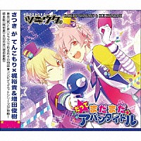 梶裕貴、増田俊樹「 ツキウタ。シリーズ「デュエットＣＤ（年少組１）・だってまだまだアバンタイトル」」