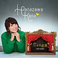 花澤香菜「 恋する惑星」