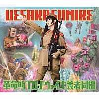 上坂すみれ「 革命的ブロードウェイ主義者同盟」