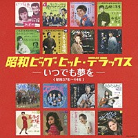 （Ｖ．Ａ．）「 昭和ビッグ・ヒット・デラックス　－いつでも夢を－」