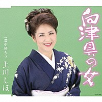 上川しほ「 向津具の女」