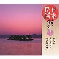 （伝統音楽）「 日本民謡ベストカラオケ　範唱付　安来節／関の五本松／音戸の舟唄」