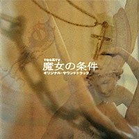 島健「 魔女の条件　オリジナル・サウンドトラック」