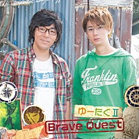 ゆーたくⅡ「 Ｂｒａｖｅ　Ｑｕｅｓｔ」