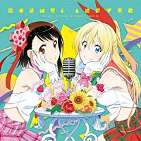 桐崎千棘・小野寺小咲（ＣＶ．東山奈央・花澤香菜）「 本命アンサー」