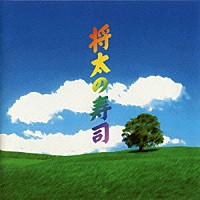 服部隆之「 将太の寿司　オリジナル・サウンドトラック」