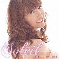 星野由美子「 Ｓｏｌｅｉｌ　ソレイユ」