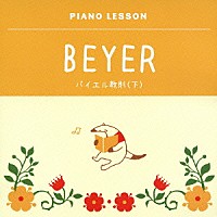 伊奈和子「 ピアノレッスン　バイエル教則（下）」