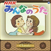 （キッズ）「 ＮＨＫみんなのうた　クラシック」