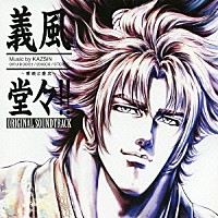 ＫＡＺＳＩＮ「 ＴＶアニメ　義風堂々！！　兼続と慶次　オリジナル・サウンドトラック」
