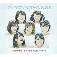アップアップガールズ（仮）「 虹色モザイク／ＥＮＪＯＹ！！　ＥＮＪＯ（Ｙ）！！」