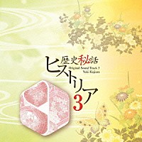 梶浦由記「 「歴史秘話　ヒストリア」オリジナル・サウンドトラック　３」