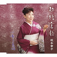 坂本幸子「 越後哀歌　ｃ／ｗ幸子の島唄」