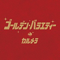 カルメラ「 ゴールデン・バラエティー」