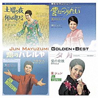 黛ジュン「 ゴールデン☆ベスト　黛ジュン」