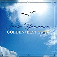 山本潤子「 ゴールデン☆ベスト　山本潤子　ＥＭＩ　ＹＥＡＲＳ　～翼をください～」