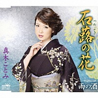 真木ことみ 石蕗の花 Crcn 1747 Shopping Billboard Japan