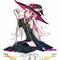 ニムエ［ＣＶ．小倉唯］ 「スマートフォンゲーム「拡散性ミリオンアーサー」キャラクターソング　ニムエ［ＣＶ．小倉唯］」