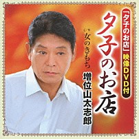 増位山太志郎 「夕子のお店　ｃ／ｗ女のきもち」