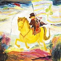 森山直太朗 「自由の限界」