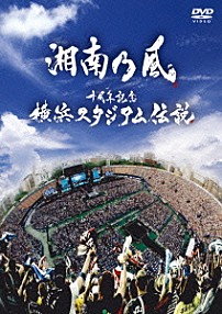 湘南乃風 「十周年記念　横浜スタジアム伝説」