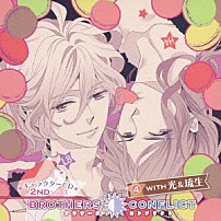 （ドラマＣＤ） 岡本信彦 武内健 「ＢＲＯＴＨＥＲＳ　ＣＯＮＦＬＩＣＴ　キャラクターＣＤ　２ＮＤシリーズ　４　ＷＩＴＨ　光＆琉生」