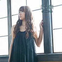 吉岡亜衣加 「桜の轍」