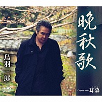 鳥羽一郎 「晩秋歌」