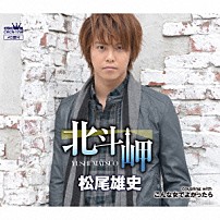 松尾雄史 「北斗岬」