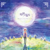 七瀬光 茅原実里 妖夢討伐隊 新堂愛と陪審員ダンサーズ 新堂愛（ＣＶ　山岡ゆり） 「ＴＶアニメ「境界の彼方」　オリジナルサウンドトラック「Ｂｅｙｏｎｄ　ｔｈｅ　Ｍｅｌｏｄｉｅｓ」」