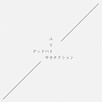 サカナクション 「グッドバイ／ユリイカ」