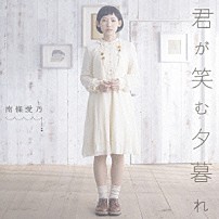 南條愛乃 「君が笑む夕暮れ」