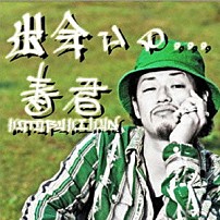 寿君 「出会いの，，，　～「ＫＯＴＯＢＵＫＩ　ＫＵＮ」　Ｄｅｈ　ｙａｈ　ｙｏｕ　ｋｎｏｗ！？　～」