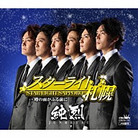 純烈 「スターライト札幌」