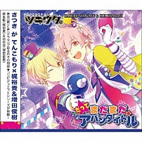 梶裕貴、増田俊樹 「ツキウタ。シリーズ「デュエットＣＤ（年少組１）・だってまだまだアバンタイトル」」