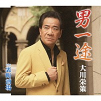 大川栄策 「男一途　ｃ／ｗ裏町酒場」